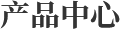 產(chǎn)品中心