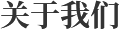 關(guān)于我們