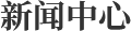 新聞中心